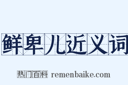 鲜卑儿近义词是什么意思的图片